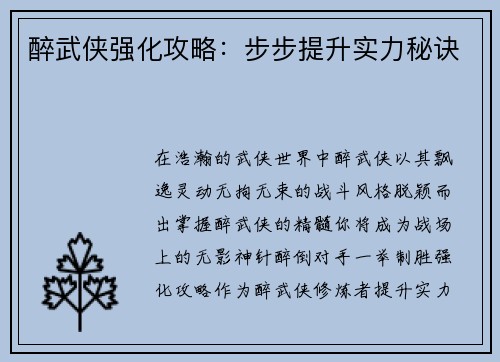 醉武侠强化攻略:步步提升实力秘诀