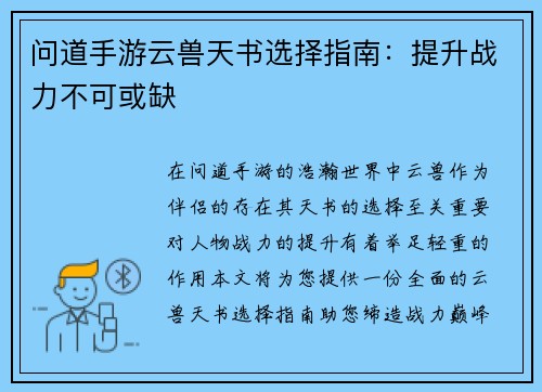 问道手游云兽天书选择指南:提升战力不可或缺